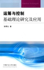 [PDF] 运筹与控制基础理论研究及应用