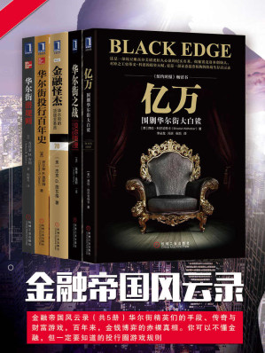 [EPUB] 金融帝国风云录（共5册）华尔街精英们的手段、传奇与财富游戏，百年来，金钱博弈的赤裸真相。你可以不懂金融，但一定要知道的投行圈游戏规则