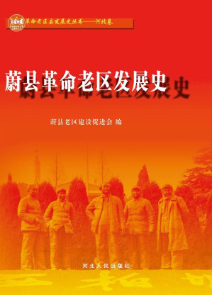 [EPUB] 蔚县革命老区发展史
