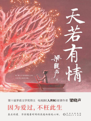 [EPUB] 天若有情（收录梁晓声多篇具有代表性的知青小说，写出80年代理想主义盛行的社会文化氛围！）