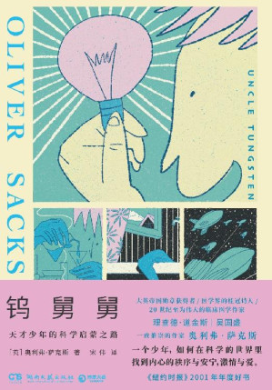 [EPUB] 钨舅舅（吴国盛推荐，“一本别开生面的科学著作”！天才少年的科学启蒙之路，孩子与家长亲密共读的心灵成长之书！）