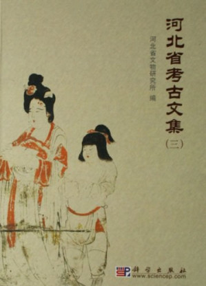 [PDF] 河北省考古文集（三）
