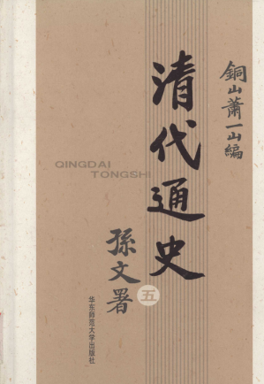 [PDF] 清代通史 第五卷