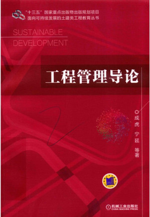 [PDF] 工程管理导论