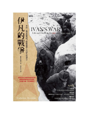 [EPUB] 伊凡的戰爭：重回二戰東線戰場，聆聽蘇聯士兵消失的聲音
