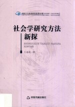 [PDF] 社会学研究方法新探
