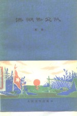 [PDF] 洪湖赤卫队 歌剧