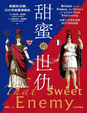 [PDF] 甜蜜的世仇：英国和法国，300年的爱恨情仇【文字版】