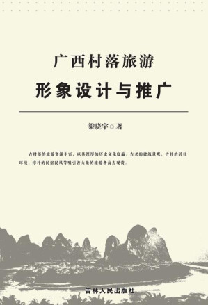 [EPUB] 广西村落旅游形象设计与推广
