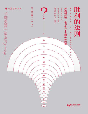 [PDF] 胜利的法则：从孙子兵法到麦肯锡的商业战争智慧