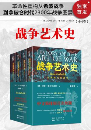 [EPUB] 战争艺术史（破解2300年世界历史演变秘密的里程碑式巨作，囊括人类政治、社会、军事、战略、战术的知识宝库。真正看懂现代世界格局绕不开的重磅经典）