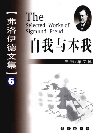 [PDF] 弗洛伊德文集 6 自我与本我
