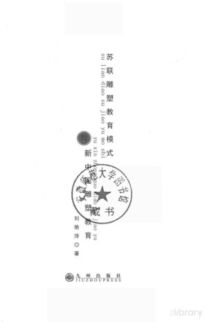 [PDF] 苏联雕塑教育模式与新中国雕塑教育