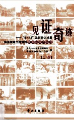 [PDF] 见证奇迹 “5.12”汶川特大地震恢复重建主题宣传优秀新闻作品选 上