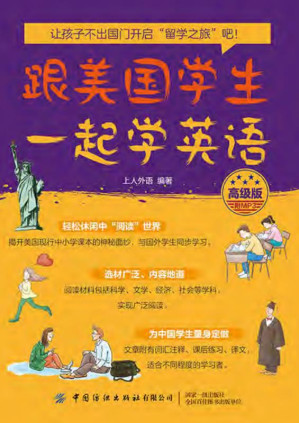 [EPUB] 跟美国学生一起学英语（高级版）
