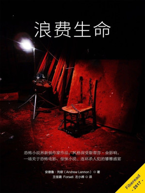 [EPUB] 浪费生命（恐怖小说界新锐作家作品，风格深受斯蒂芬·金影响，一场关于恐怖电影、惊悚小说、连环杀人犯的饕餮盛宴）