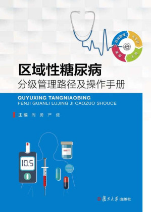 [EPUB] 区域性糖尿病分级管理路径及操作手册