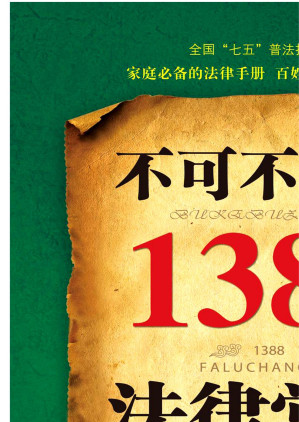 [EPUB] 不可不知的1388个法律常识：实用问答版