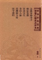 [PDF] 中华针灸宝库 贺普仁临床点评本 清卷8 急救异痧奇方 痧症发微 针灸全生 奇经八脉 吊脚痧方论 医学指归