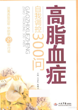 高脂血症自我调控300问.PDF