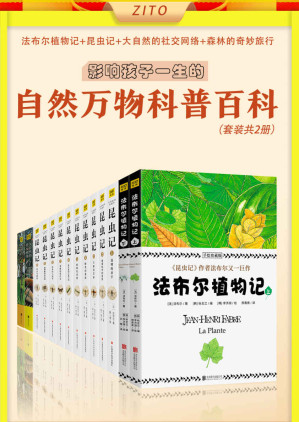 [EPUB] 自然万物科普百科：昆虫记+法布尔植物记+大自然的社交网络+森林的奇妙旅行(套装，共14册)