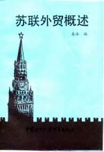 [PDF] 苏联外贸概述
