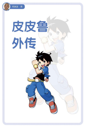 [EPUB] 皮皮鲁外传 (皮皮鲁总动员)