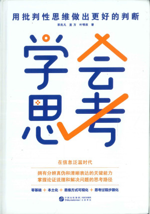 [PDF] 学会思考：用批判性思维做出更好的判断