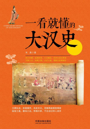 [EPUB] 一看就懂的大汉史