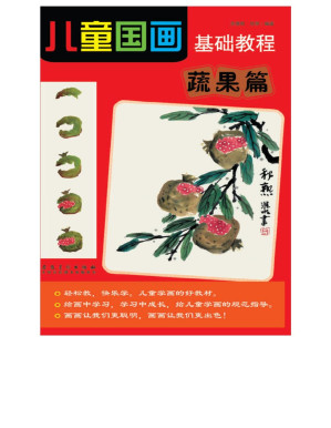 [PDF] 儿童国画基础教程-蔬果篇 (Basic Course of Children Traditional Chinese Painting—Vegetables and Fruits Volume))