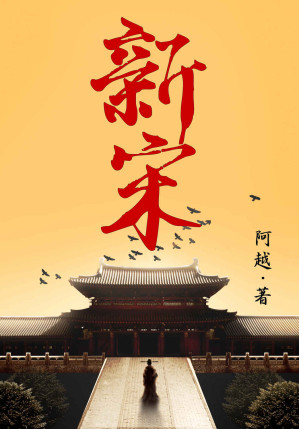 [EPUB] 新宋•大结局