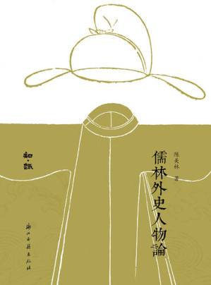 [EPUB] 儒林外史人物论