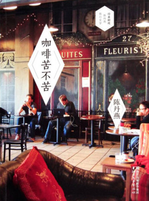 [EPUB] 咖啡苦不苦  行走时代·陈丹燕旅行文学书系