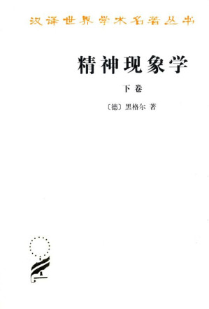 [AZW3] 精神现象学(下册) (汉译世界学术名著丛书)