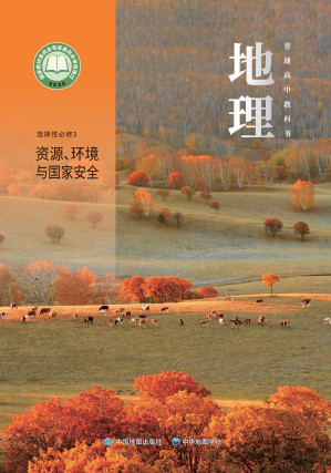 [PDF] 普通高中教科书 地理 选择性必修3 资源、环境与国家安全（上海）