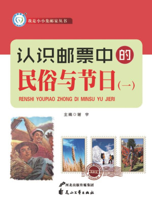 [EPUB] 认识邮票中的民俗与节日（1）