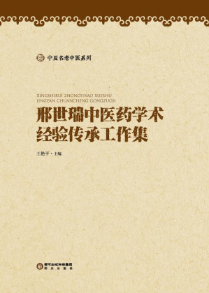 [EPUB] 邢世瑞中医药学术经验传承工作集