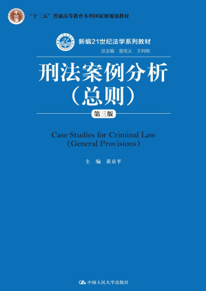 [EPUB] 刑法案例分析：总则