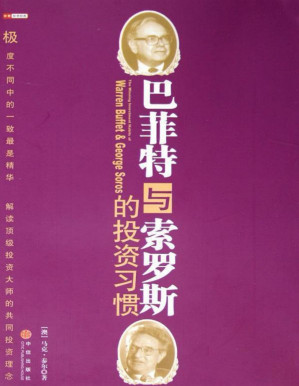 [PDF] 巴菲特与索罗斯的投资习惯（中信商业经典）