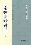 [PDF] 王弼集校释