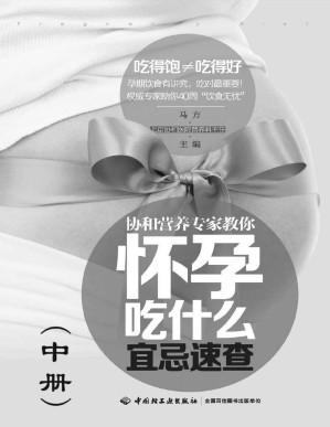 [PDF] 协和营养专家教你：怀孕吃什么宜忌速查（中册）