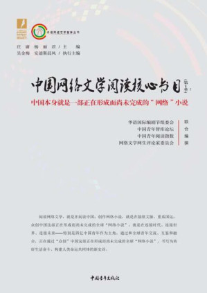 [EPUB] 中国网络文学阅读核心书目 第1季：中国本身就是一部正在形成而尚未完成的“网络”小说