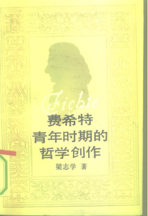 [PDF] 费希特青年时期的哲学创作