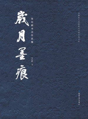 [EPUB] 岁月墨痕 张化麒书法作品集