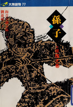 [PDF] 孫子(三)：孫臏之卷