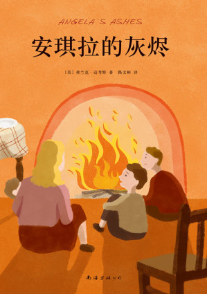 [EPUB] 安琪拉的灰烬（如果你即将被现实吞噬，请拥抱希望！荣获普利策奖！再现弗兰克·迈考特在逆境中突破成长的故事。）