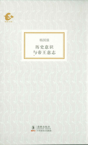 [EPUB] 历史意识与帝王意志