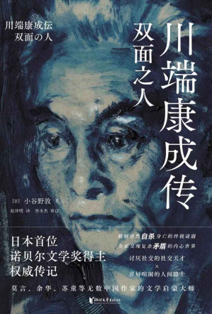 [EPUB] 川端康成传：双面之人（纪念川端康成逝世50周年，国内首部引进版权威传记；还原日本首位诺贝尔文学奖得主鲜为人知的双面人生，破解川端康成失恋情感和突然自杀身亡的终极谜题，莫言、余华、苏童等无数中国作家的文学启蒙大师）