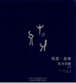 [PDF] 马克吕布 东方印象 日本 1958