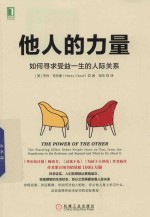 [PDF] 他人的力量 如何寻求受益一生的人际关系
